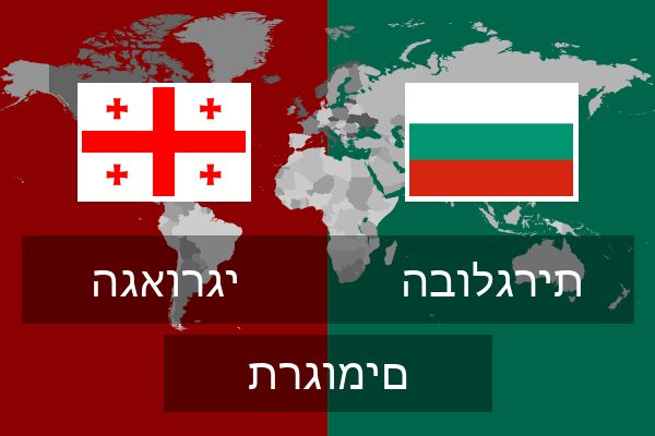  הבולגרית תרגומים