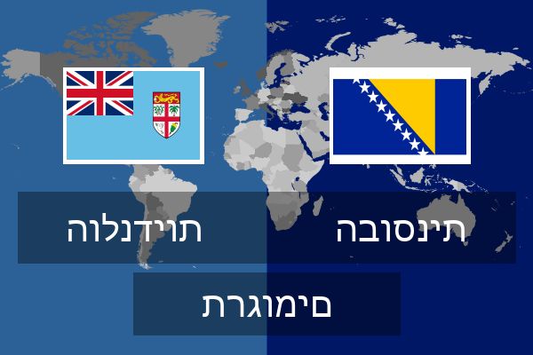  הבוסנית תרגומים