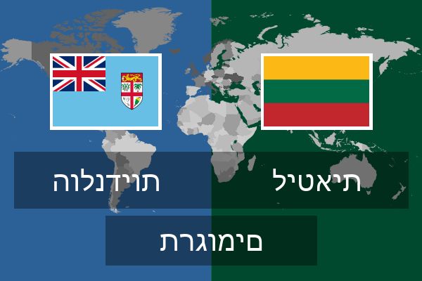  ליטאית תרגומים
