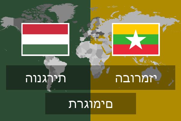  הבורמזי תרגומים