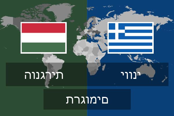  יווני תרגומים