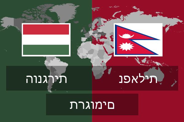  נפאלית תרגומים