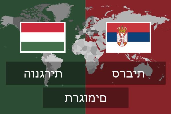  סרבית תרגומים