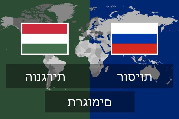  רוסיות תרגומים