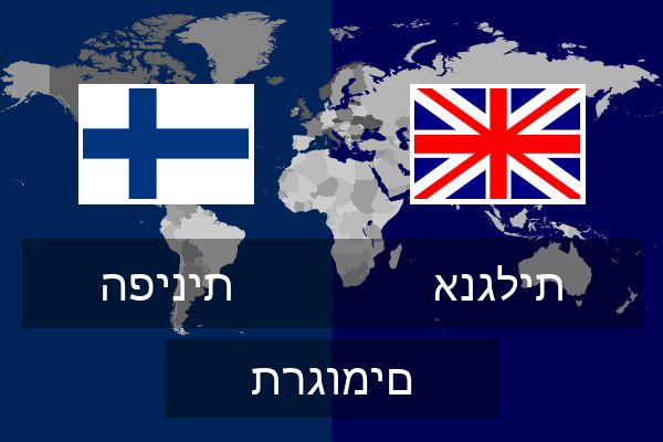  אנגלית תרגומים