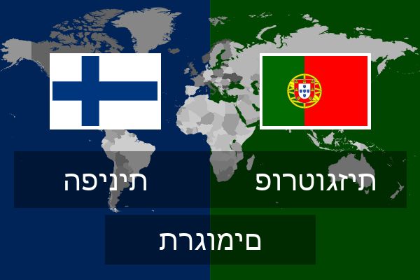  פורטוגזית תרגומים