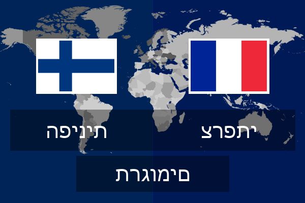  צרפתי תרגומים
