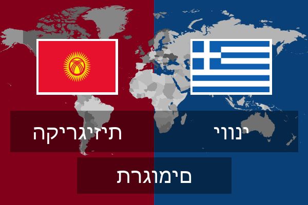  יווני תרגומים