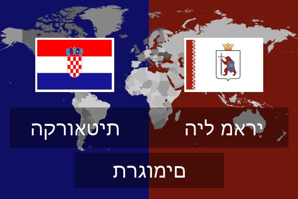  היל מארי תרגומים