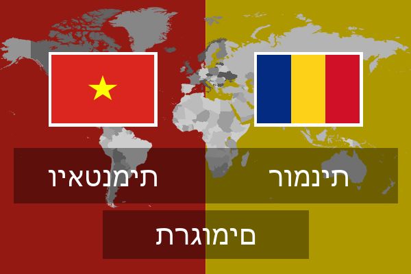  רומנית תרגומים