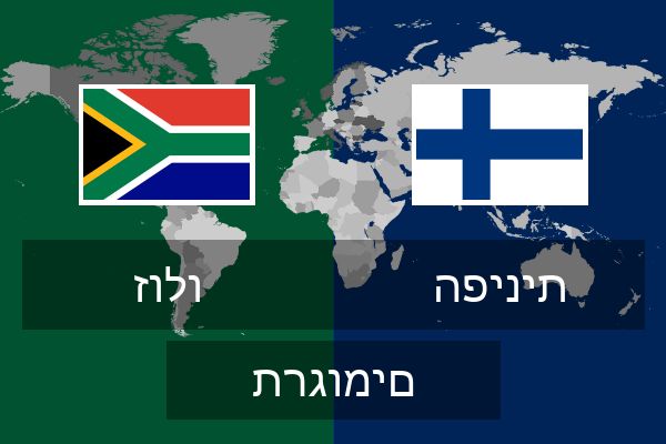  הפינית תרגומים