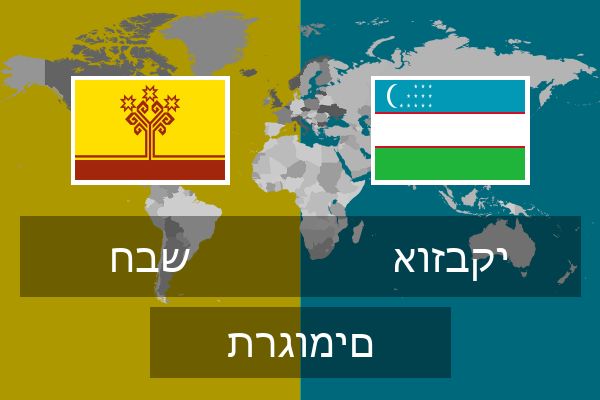  אוזבקי תרגומים