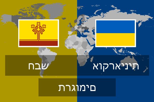  אוקראינית תרגומים