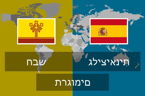  גליציאנית תרגומים