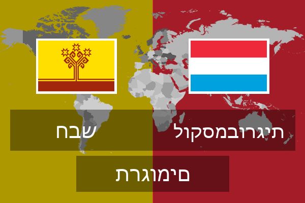  לוקסמבורגית תרגומים