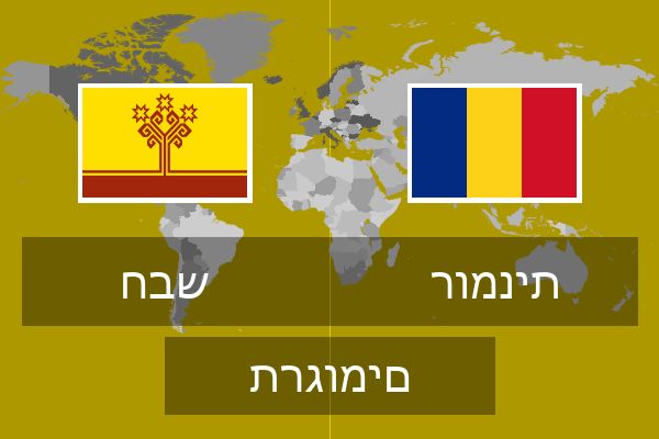  רומנית תרגומים