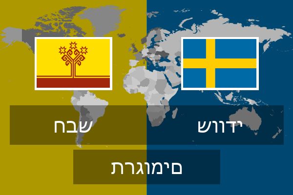  שוודי תרגומים
