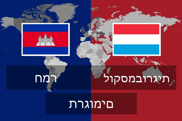  לוקסמבורגית תרגומים