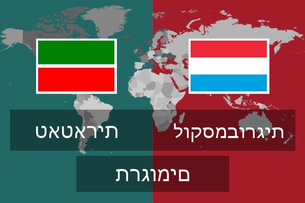  לוקסמבורגית תרגומים