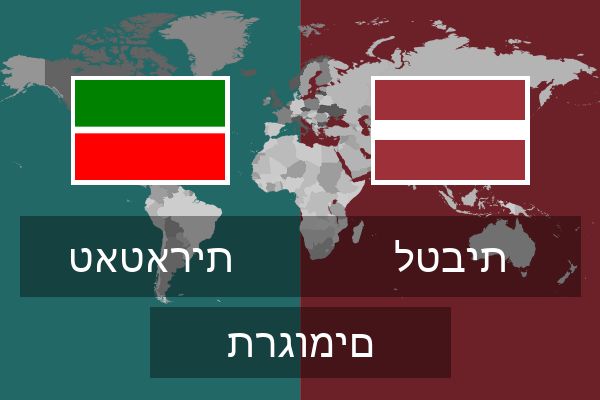  לטבית תרגומים