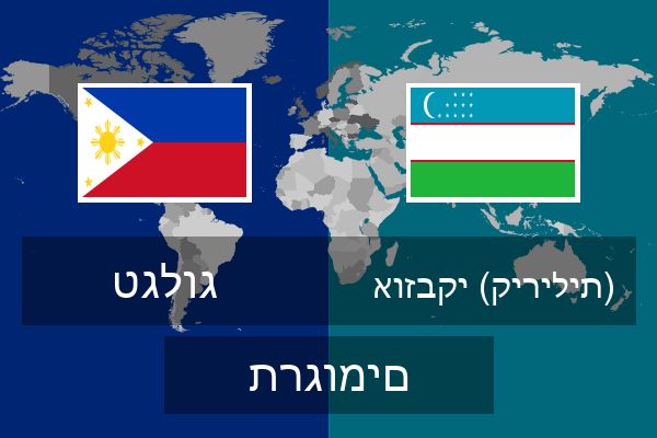  אוזבקי (קירילית) תרגומים