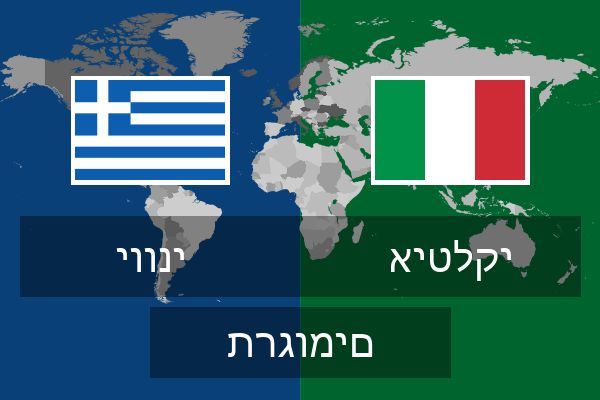  איטלקי תרגומים