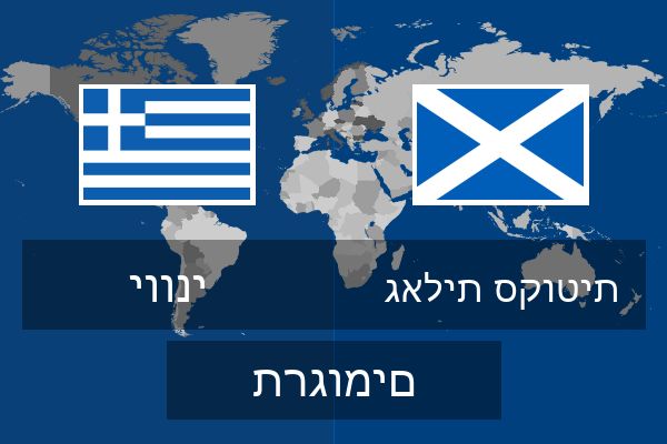  גאלית סקוטית תרגומים