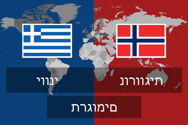  נורווגית תרגומים