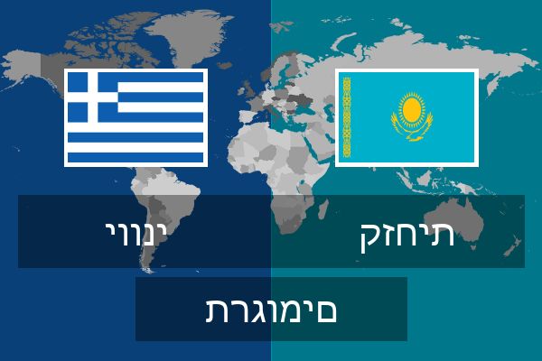  קזחית תרגומים