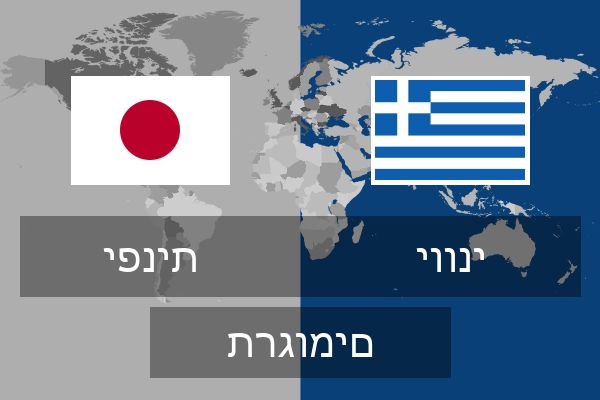  יווני תרגומים
