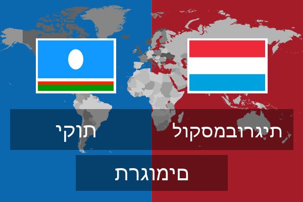 לוקסמבורגית תרגומים