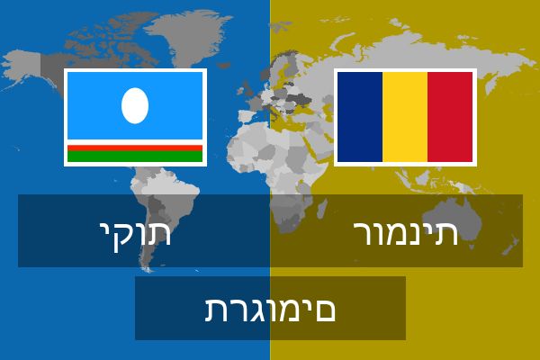  רומנית תרגומים