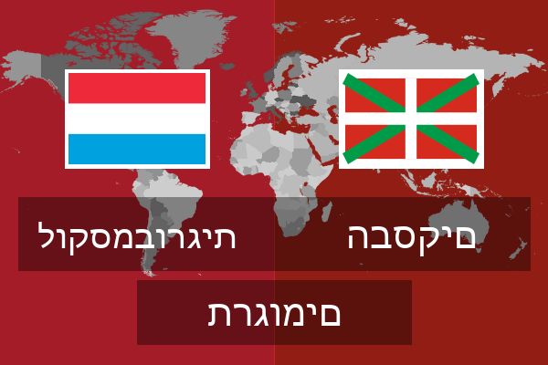  הבסקים תרגומים