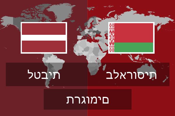  בלארוסית תרגומים