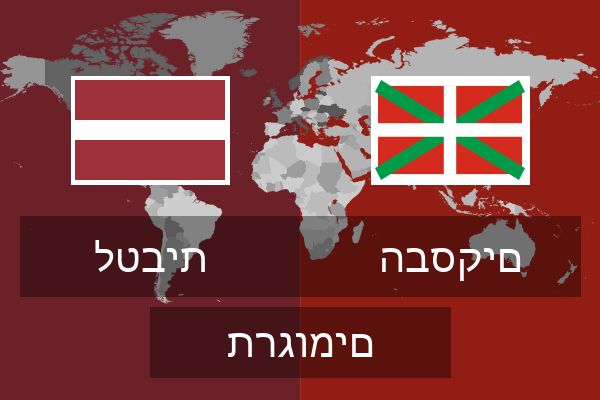  הבסקים תרגומים