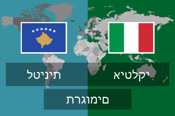  איטלקי תרגומים