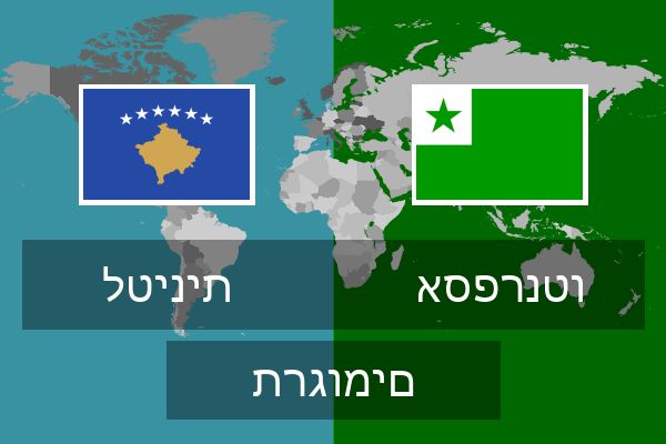  אספרנטו תרגומים