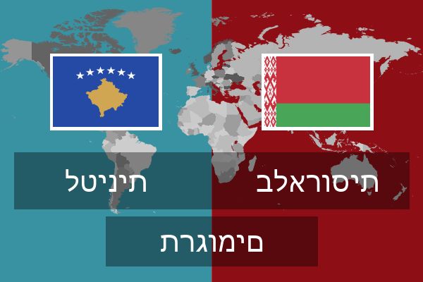  בלארוסית תרגומים