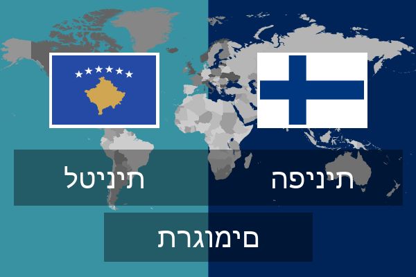  הפינית תרגומים