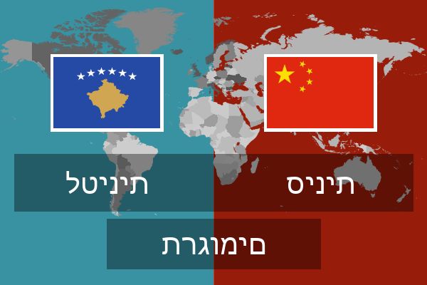  סינית תרגומים