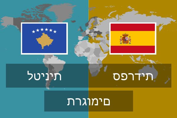  ספרדית תרגומים