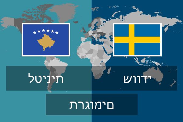  שוודי תרגומים