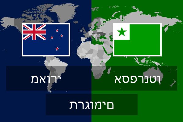  אספרנטו תרגומים