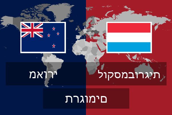  לוקסמבורגית תרגומים