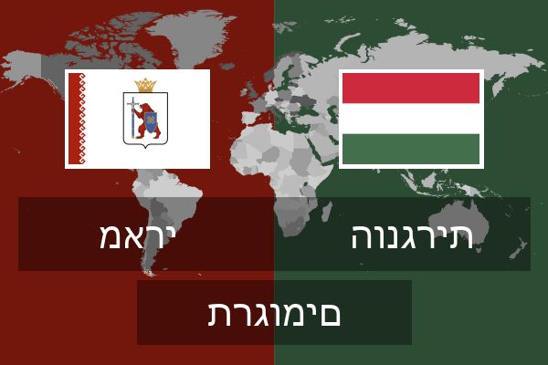  הונגרית תרגומים