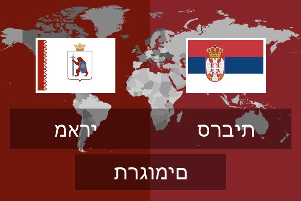  סרבית תרגומים