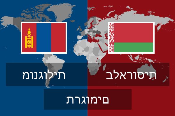  בלארוסית תרגומים