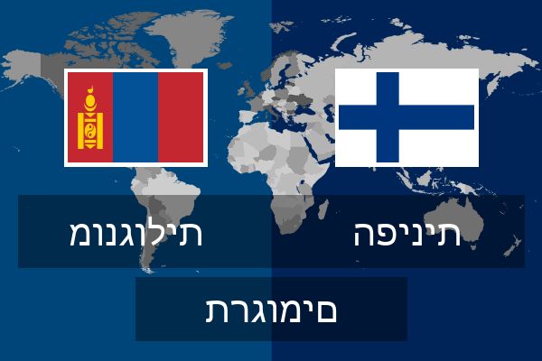  הפינית תרגומים