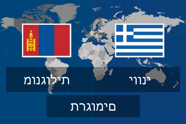  יווני תרגומים