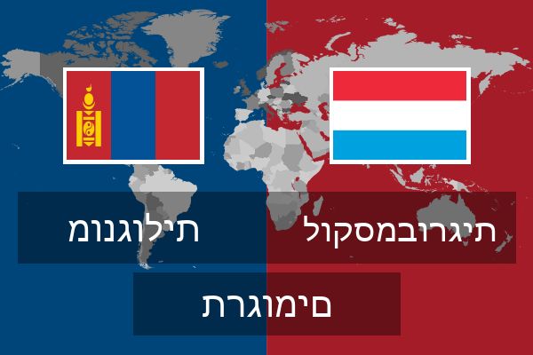  לוקסמבורגית תרגומים